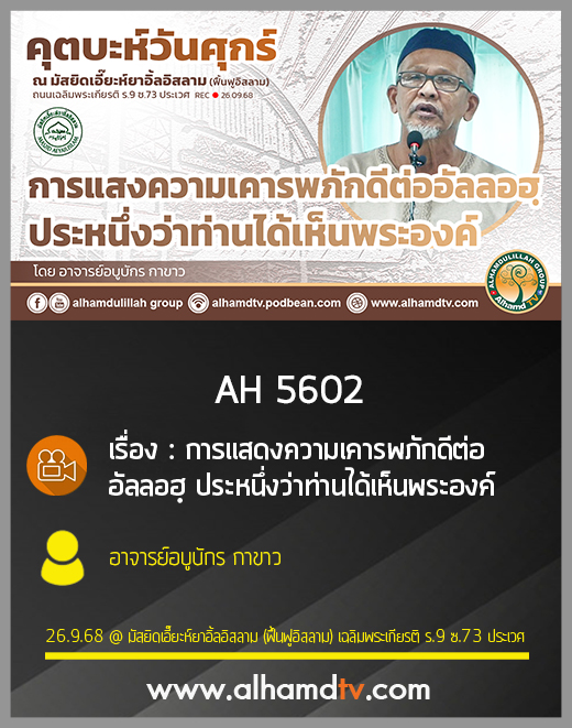 AH 5602 การแสดงความเคารพภักดีต่ออัลลอฮฺ ประหนึ่งว่าท่านได้เห็นพระองค์ โดย อาจารย์อบูบักร กาขาว